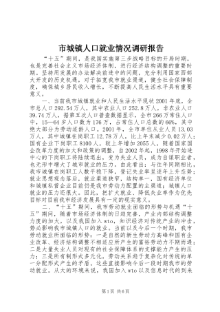 市城镇人口就业情况调研报告
