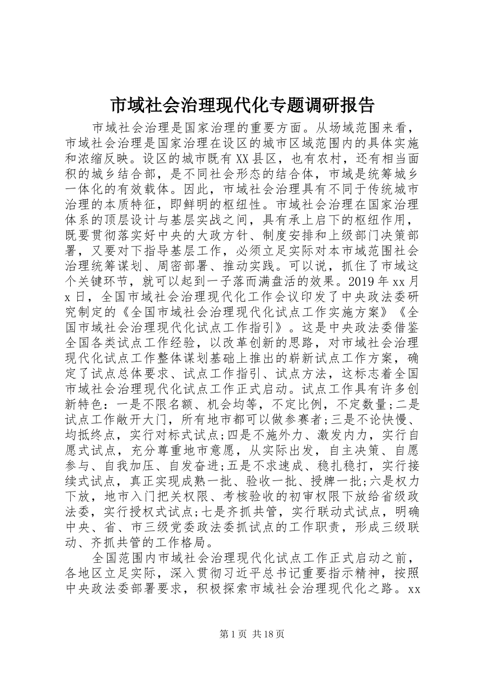 市域社会治理现代化专题调研报告_第1页