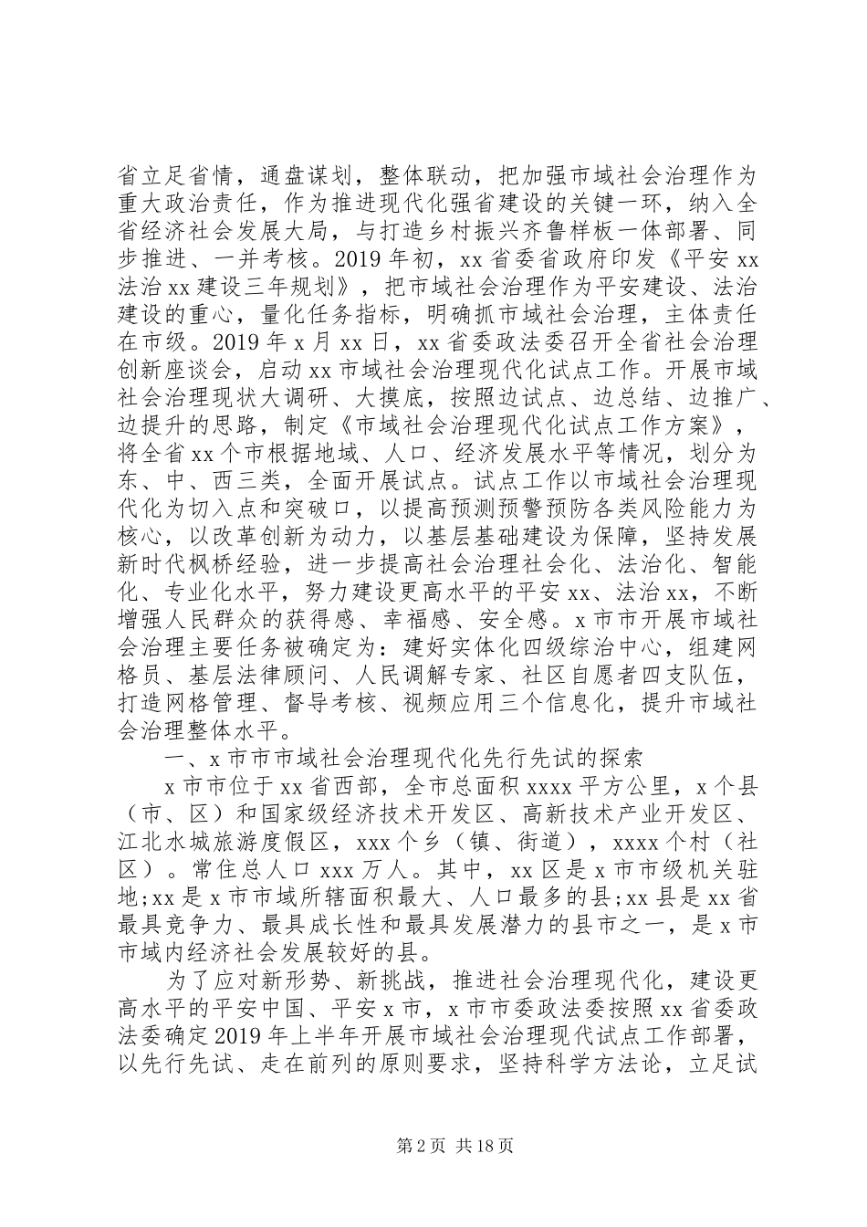 市域社会治理现代化专题调研报告_第2页