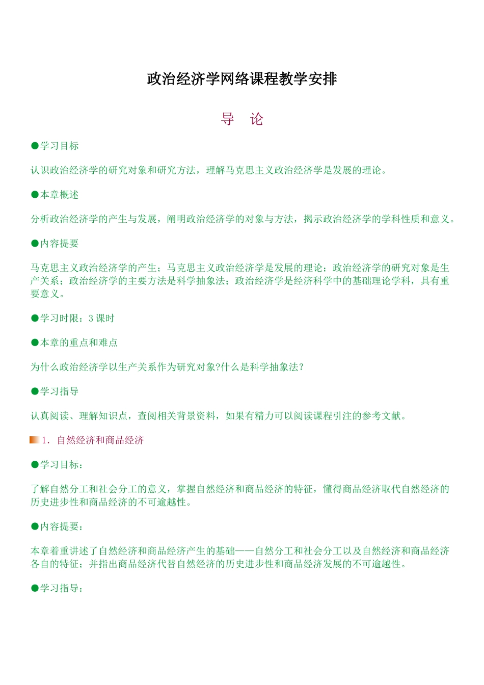 政治经济学网络课程教学安排_第1页