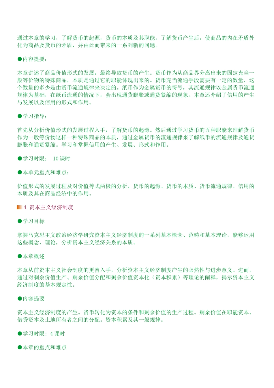 政治经济学网络课程教学安排_第3页
