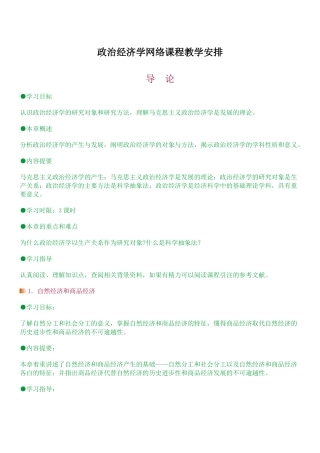 政治经济学网络课程教学安排