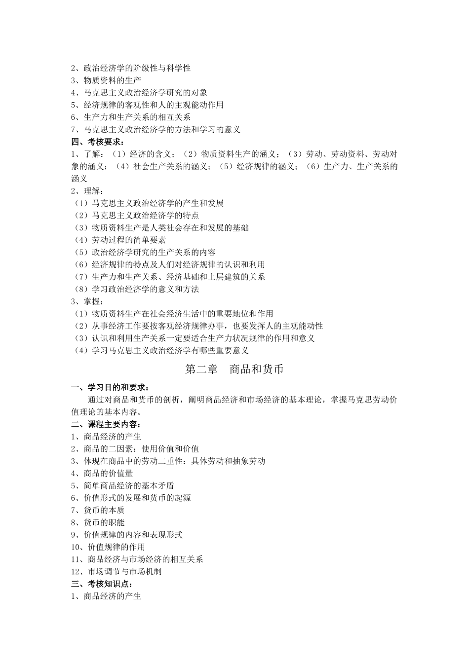 政治经济学考试大纲_第2页