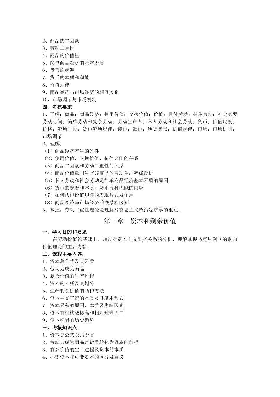 政治经济学考试大纲_第3页