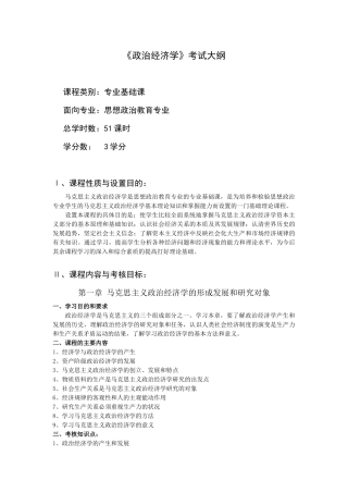 政治经济学考试大纲