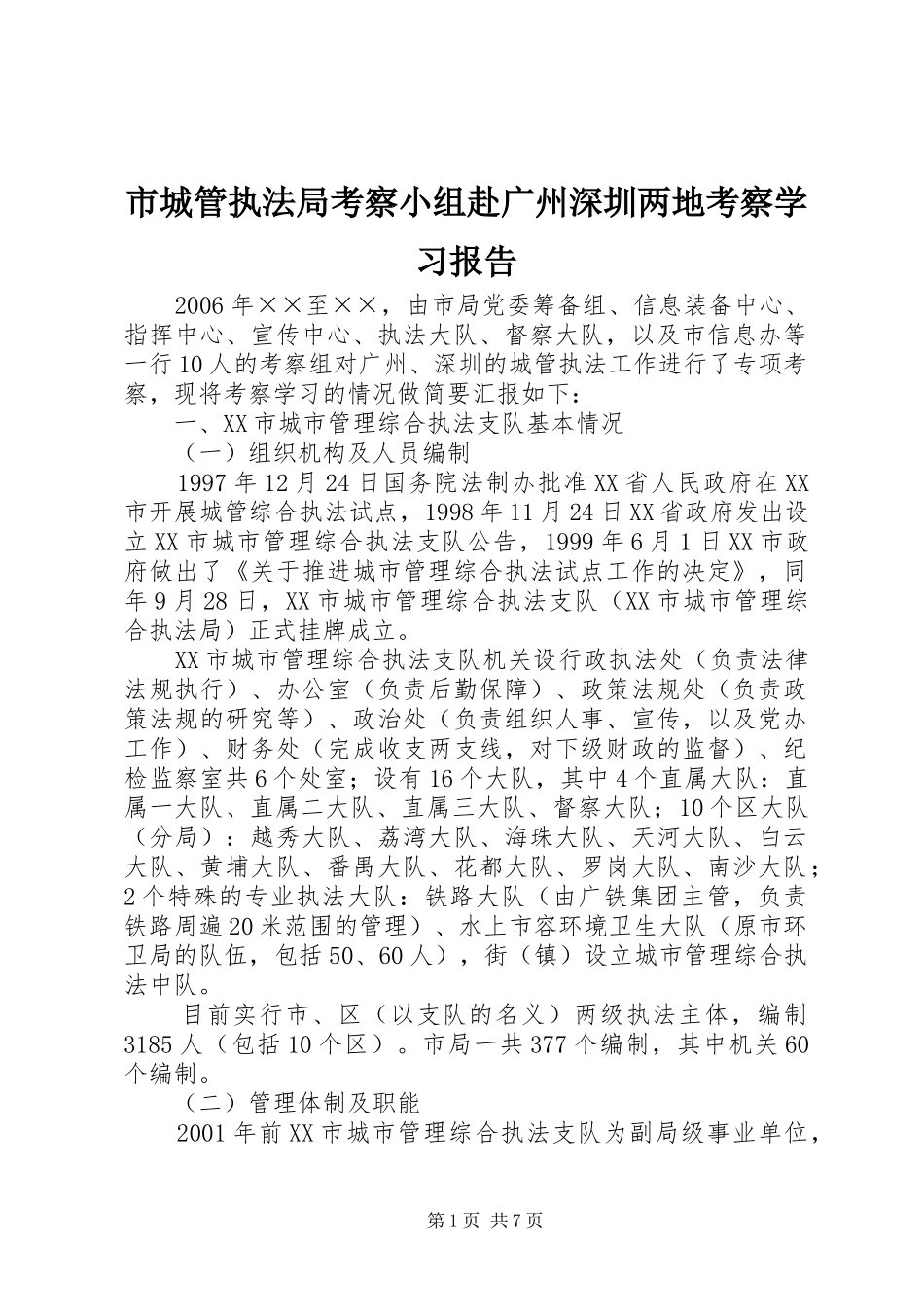 市城管执法局考察小组赴广州深圳两地考察学习报告_第1页