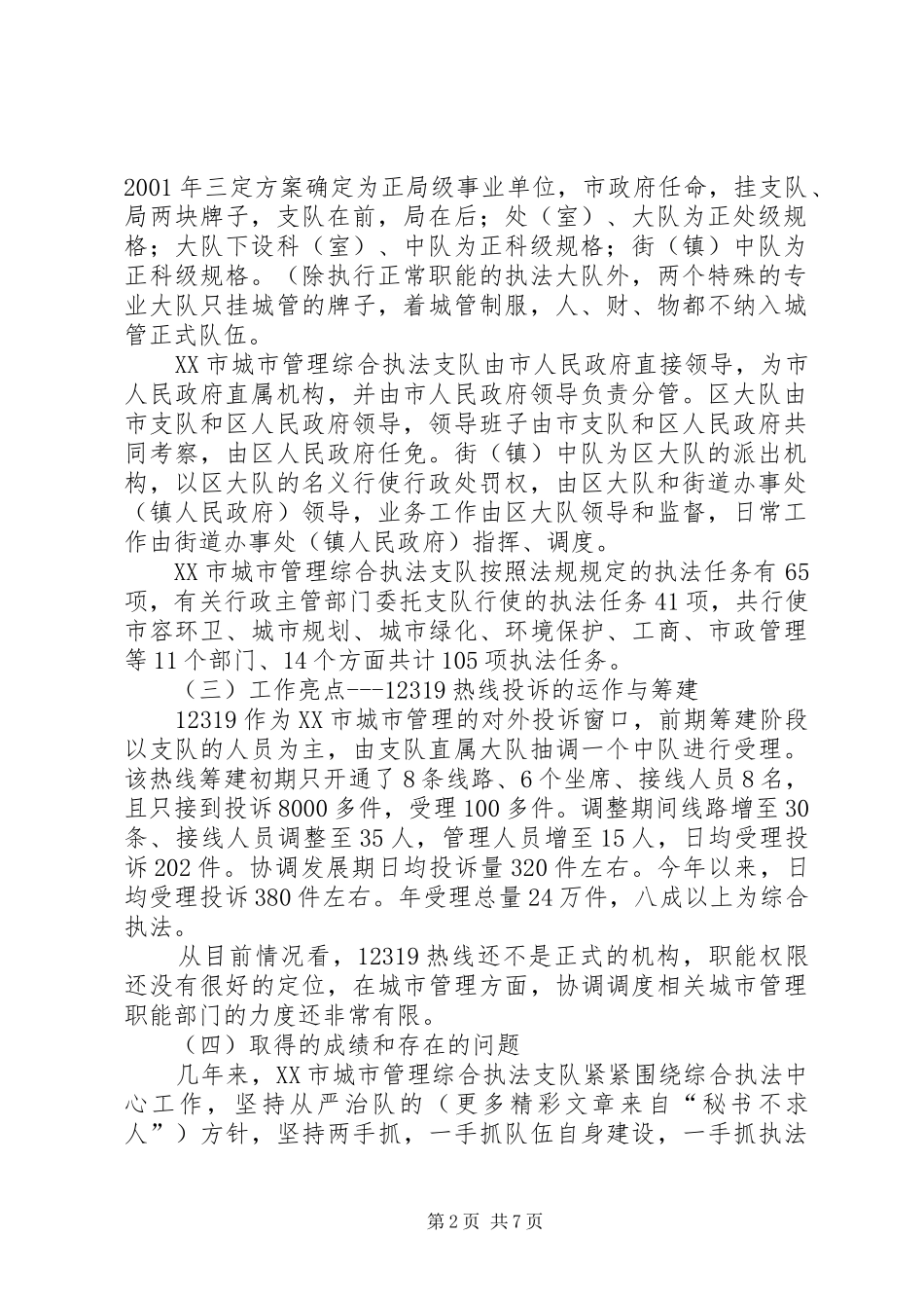 市城管执法局考察小组赴广州深圳两地考察学习报告_第2页