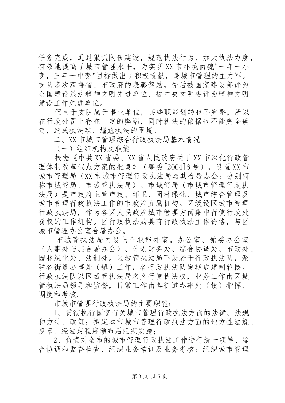 市城管执法局考察小组赴广州深圳两地考察学习报告_第3页
