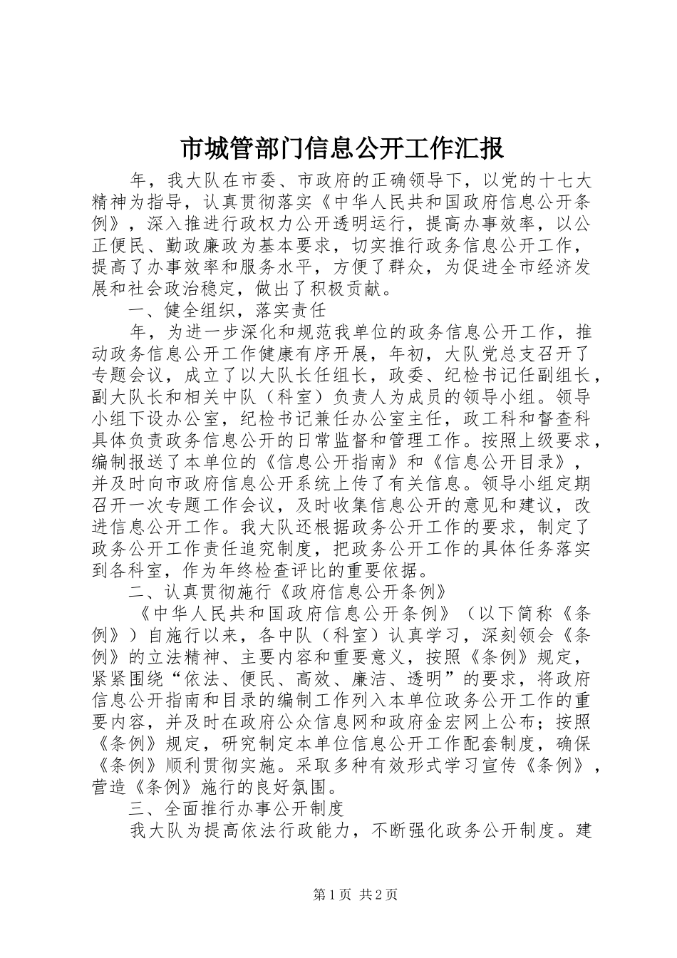 市城管部门信息公开工作汇报_第1页