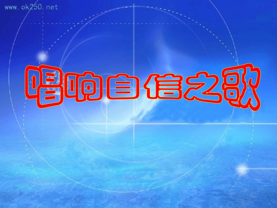 唱响自信之歌_第1页