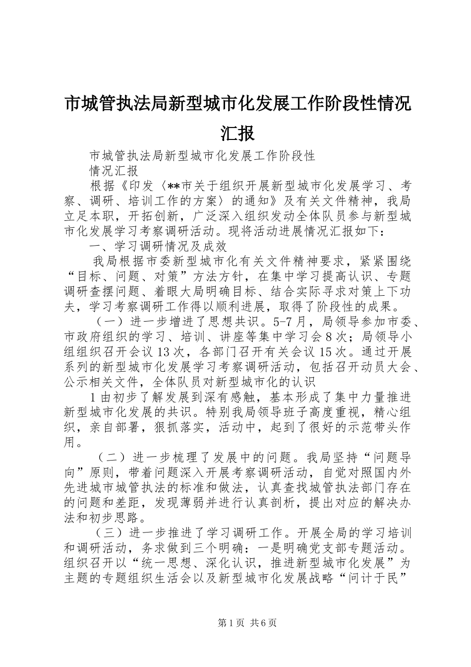 市城管执法局新型城市化发展工作阶段性情况汇报_第1页