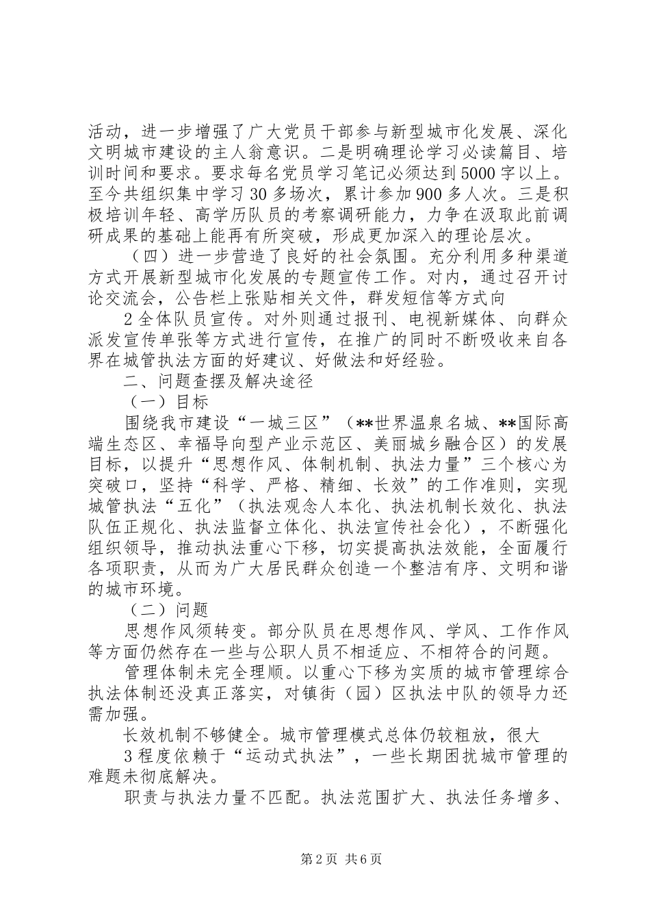 市城管执法局新型城市化发展工作阶段性情况汇报_第2页