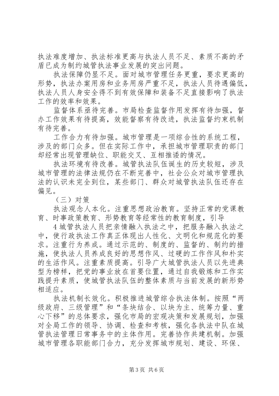 市城管执法局新型城市化发展工作阶段性情况汇报_第3页