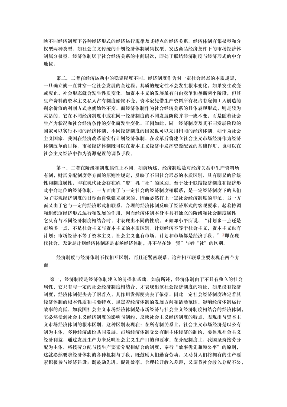 政治经济学(山东大学精品课程)08_第2页