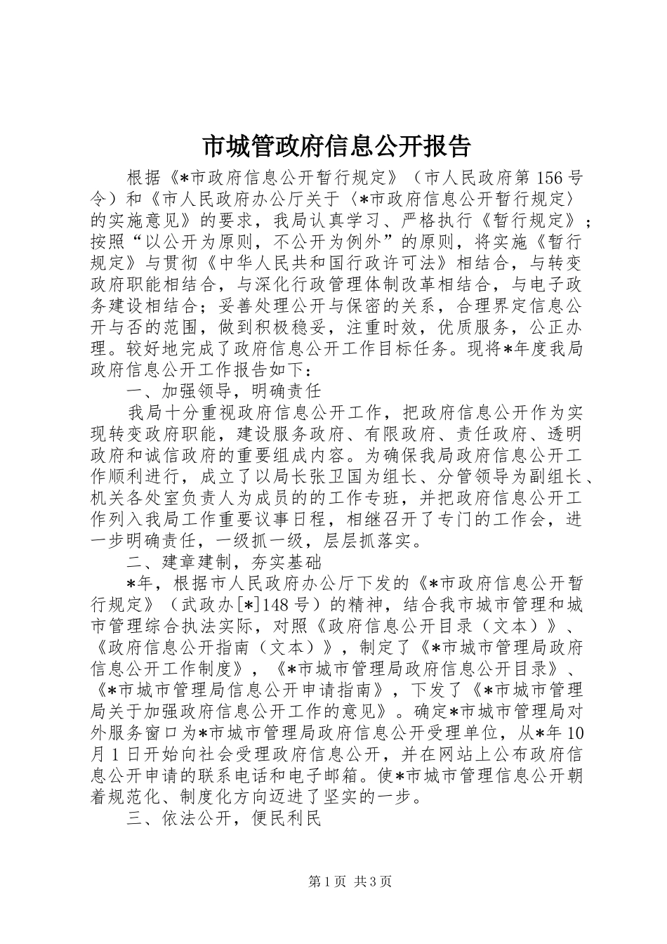 市城管政府信息公开报告_第1页