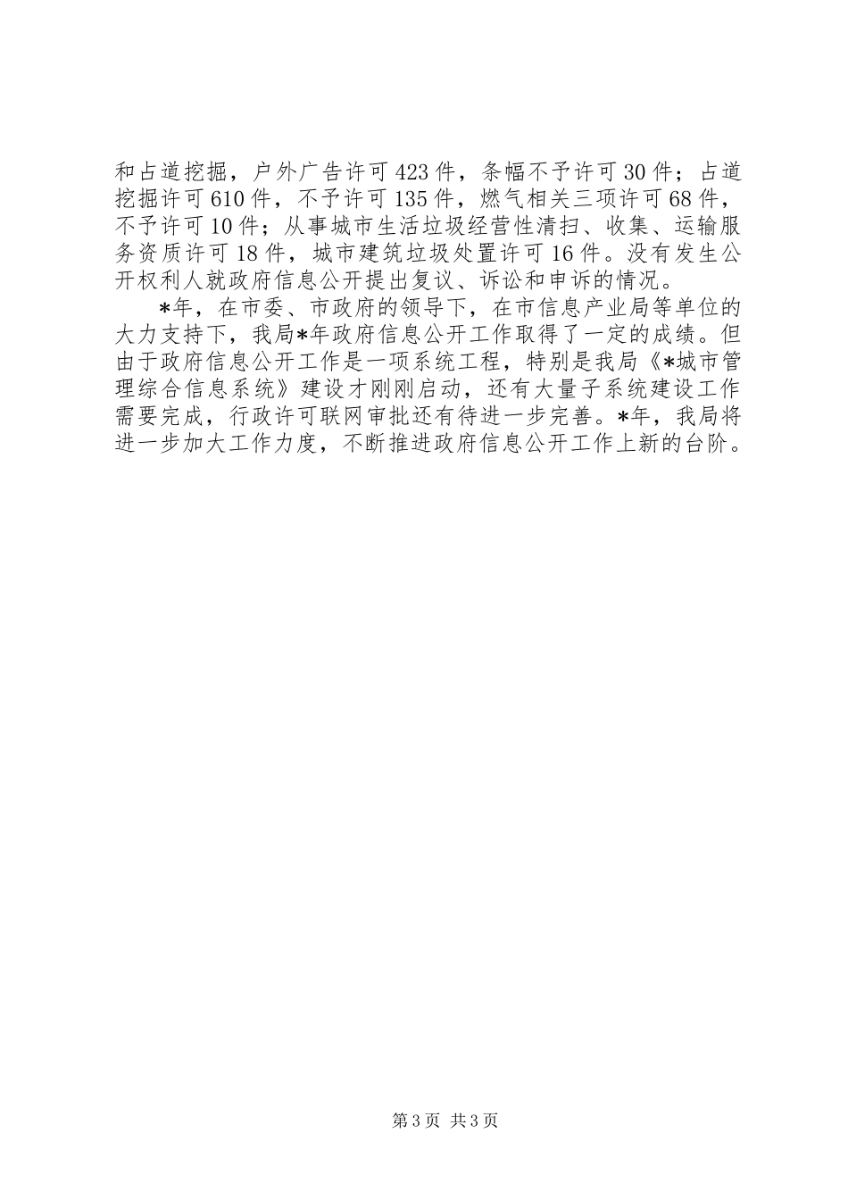 市城管政府信息公开报告_第3页