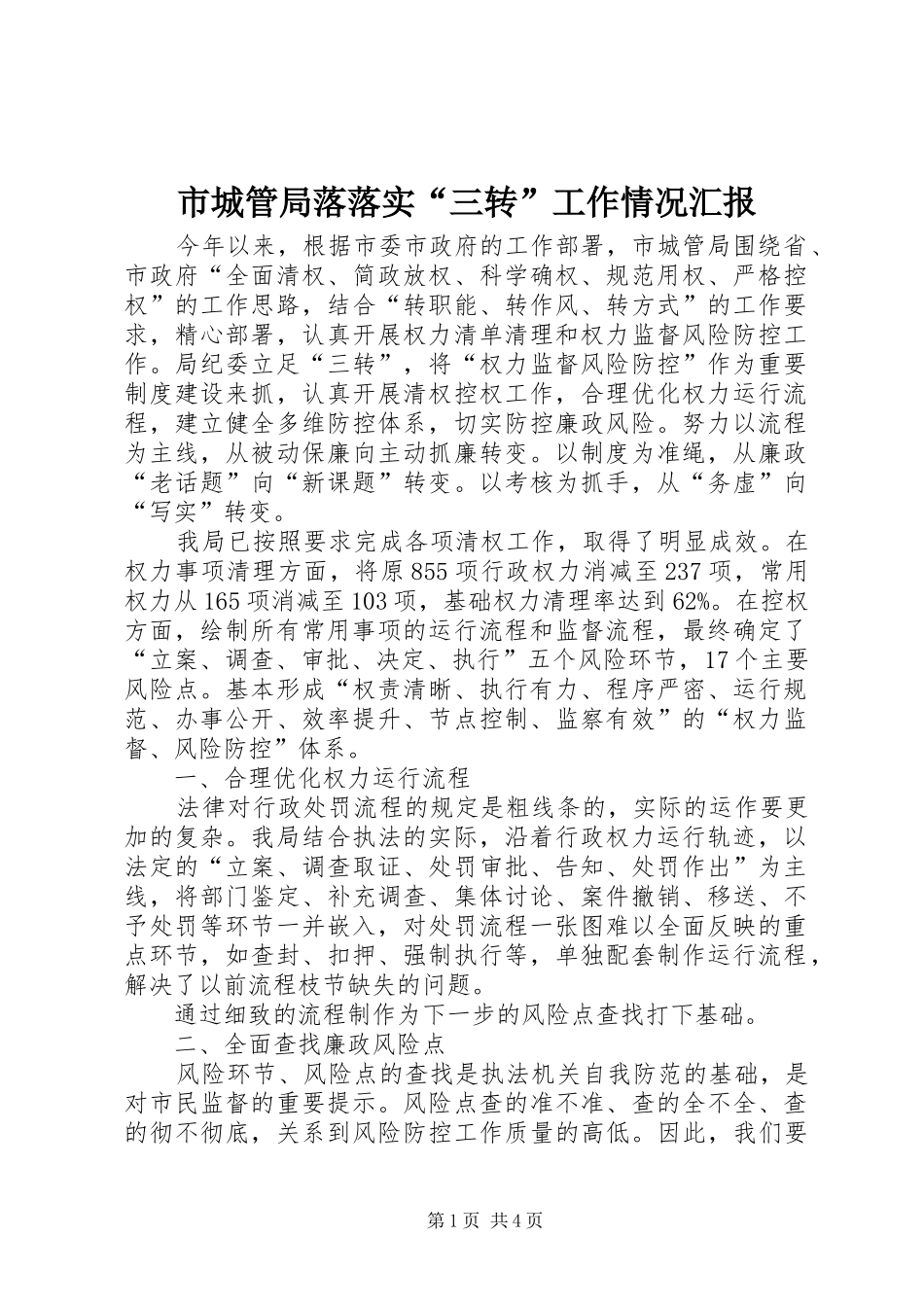 市城管局落落实“三转”工作情况汇报_第1页