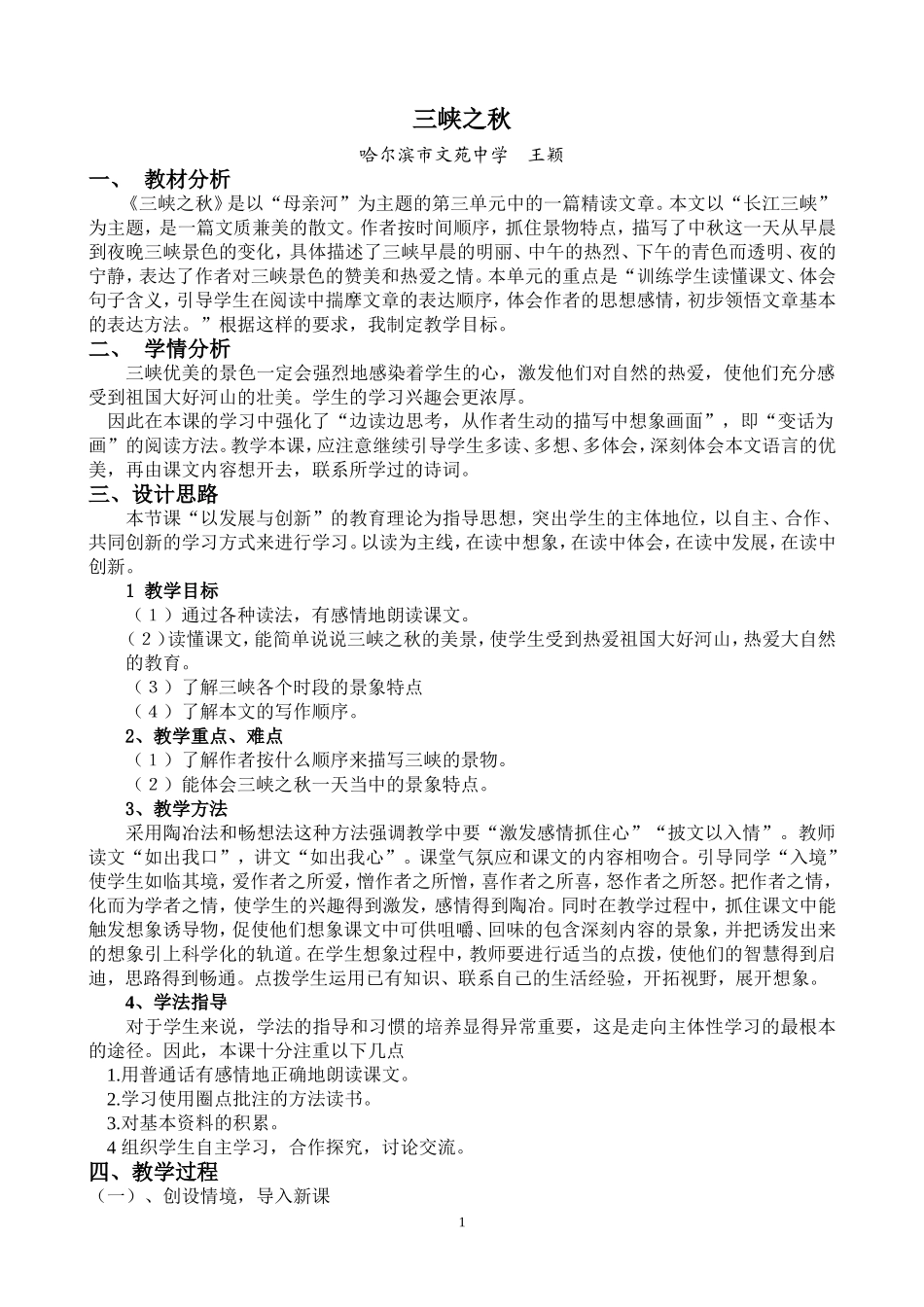 《三峡之秋》教学设计2_第1页