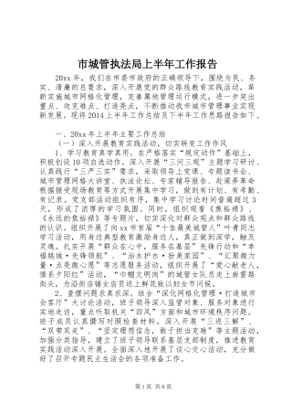 市城管执法局上半年工作报告