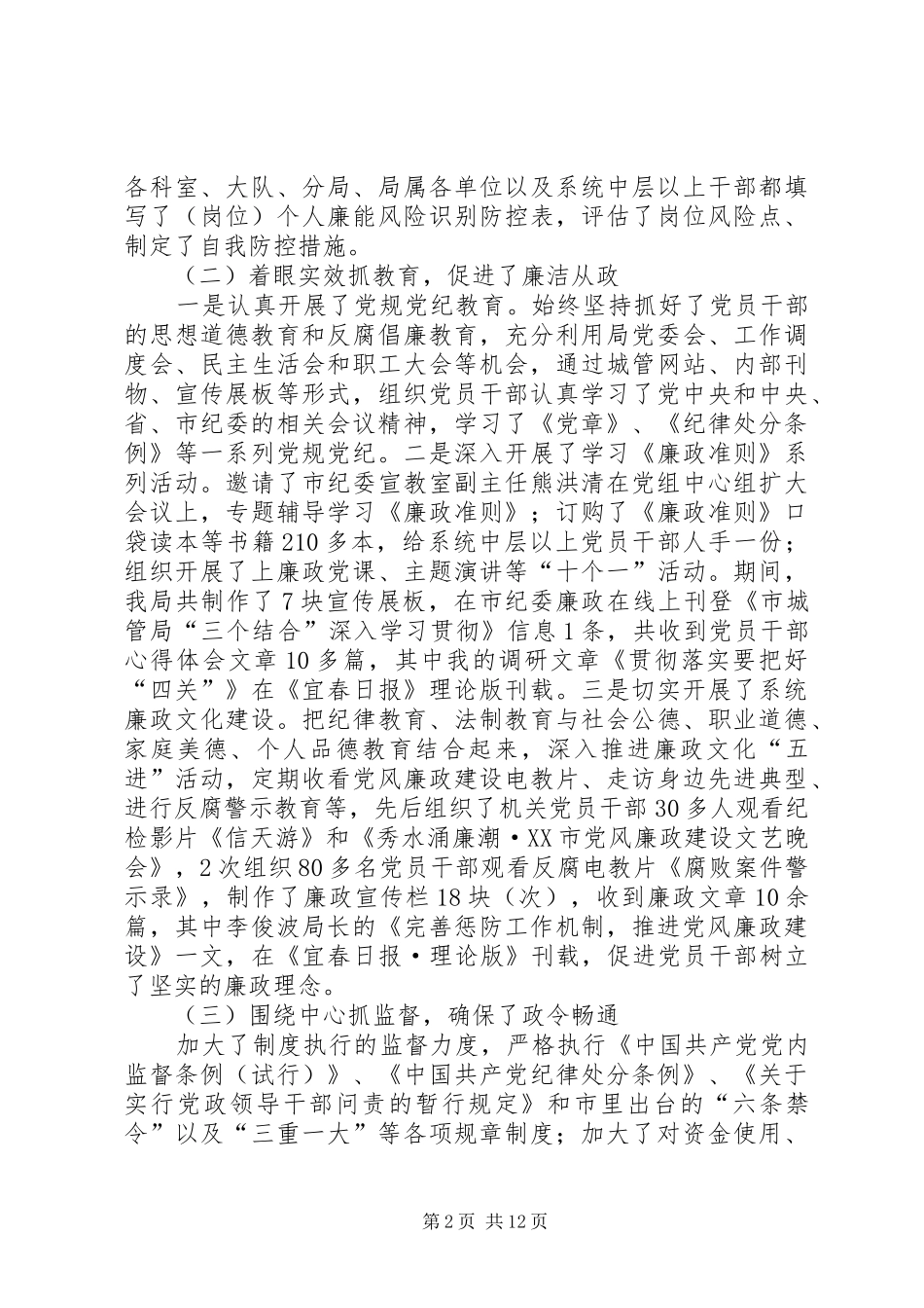 市城管局纪委书记在纪检监察会议上的工作报告_第2页