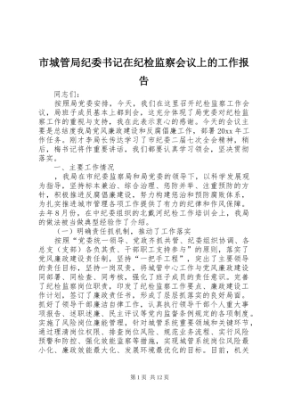 市城管局纪委书记在纪检监察会议上的工作报告