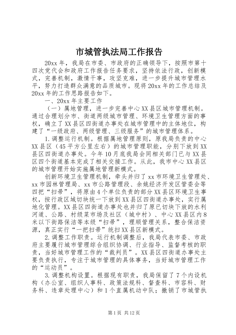 市城管执法局工作报告_第1页