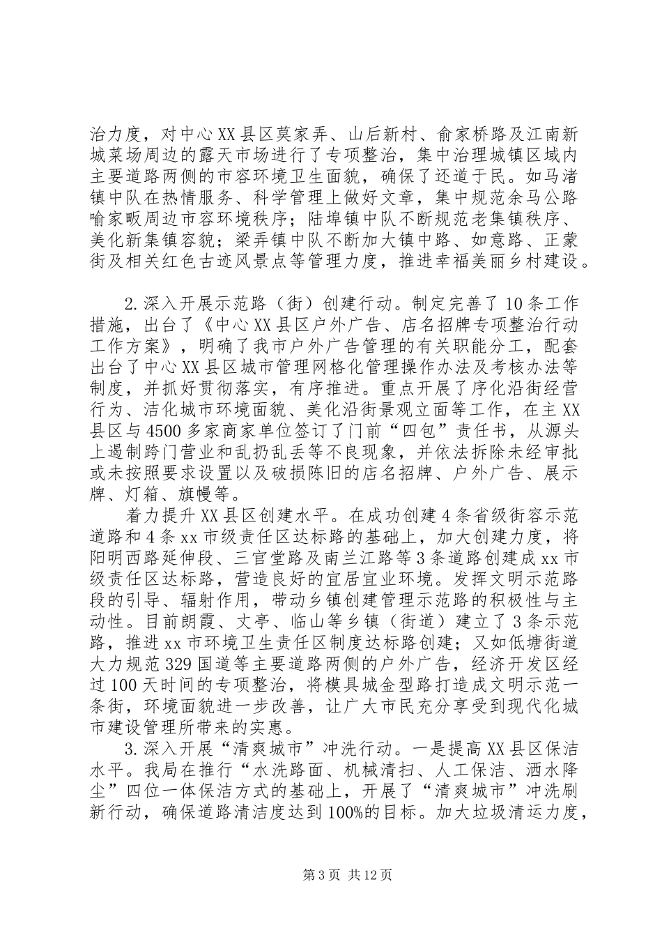 市城管执法局工作报告_第3页