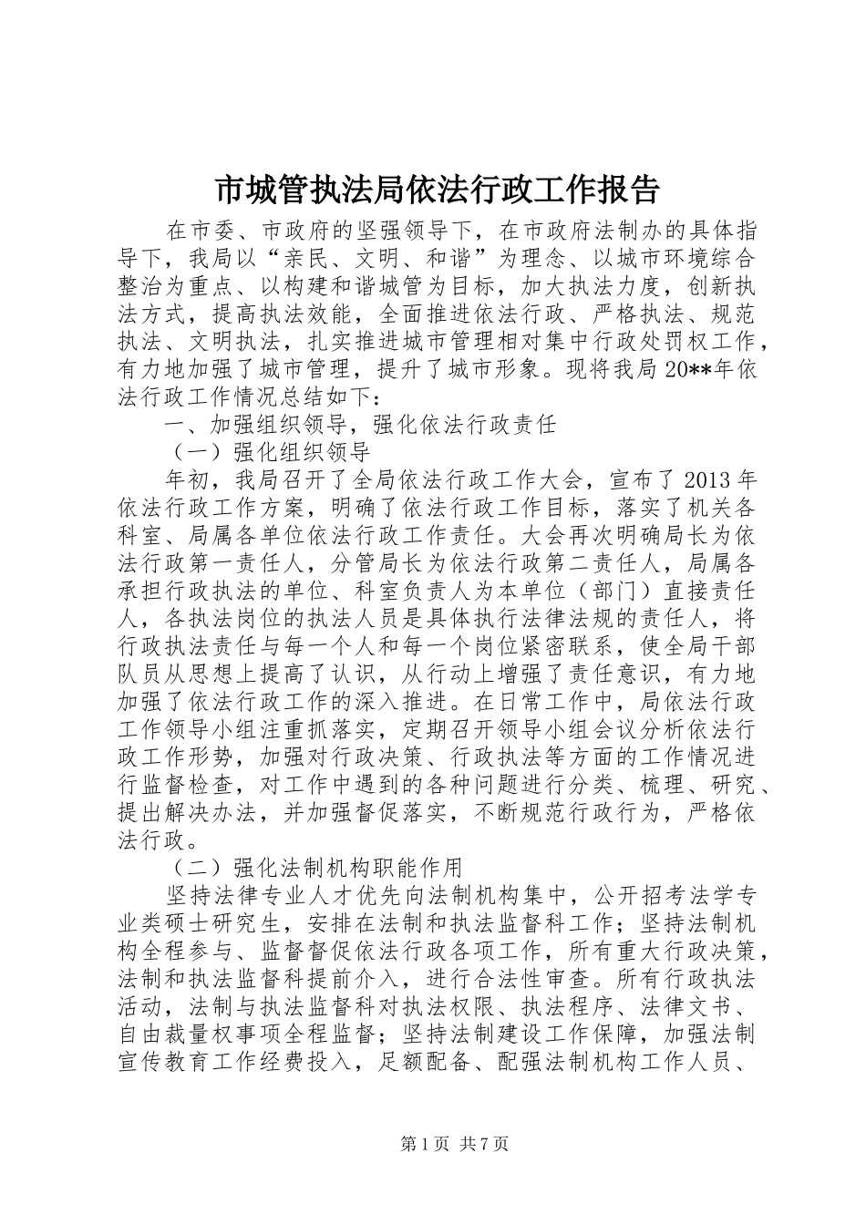 市城管执法局依法行政工作报告_第1页