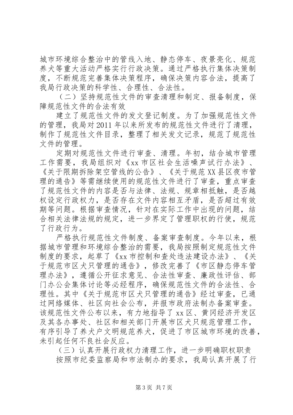 市城管执法局依法行政工作报告_第3页