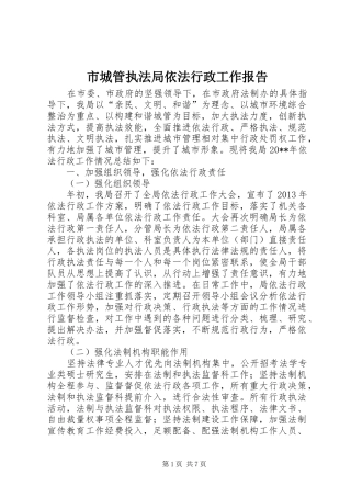 市城管执法局依法行政工作报告