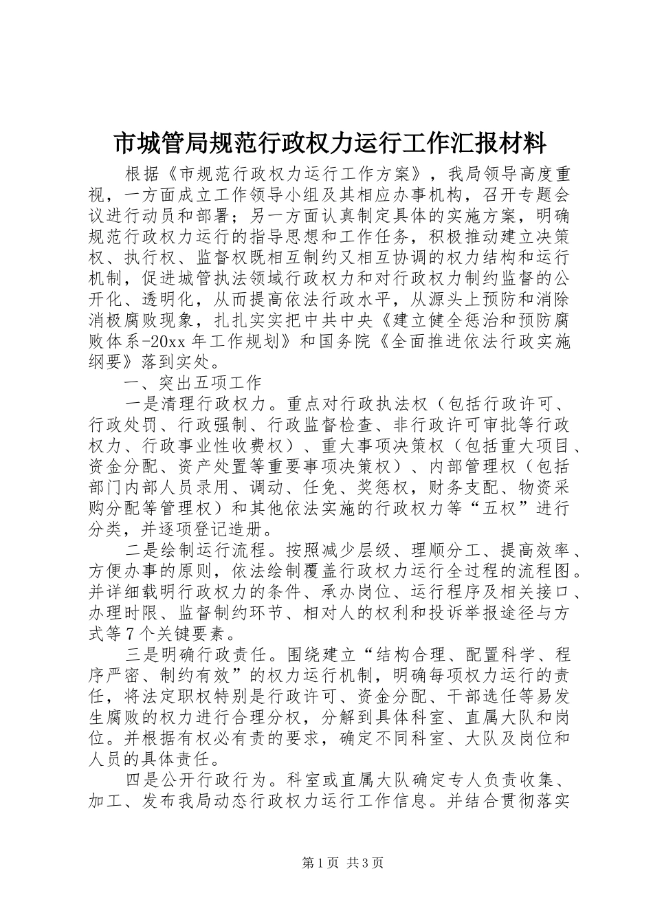 市城管局规范行政权力运行工作汇报材料_第1页