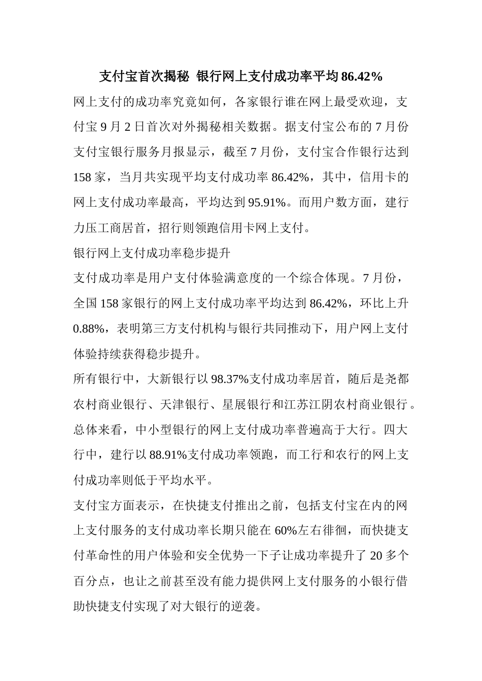支付宝首次揭秘银行网上支付成功率平均8642%_第1页