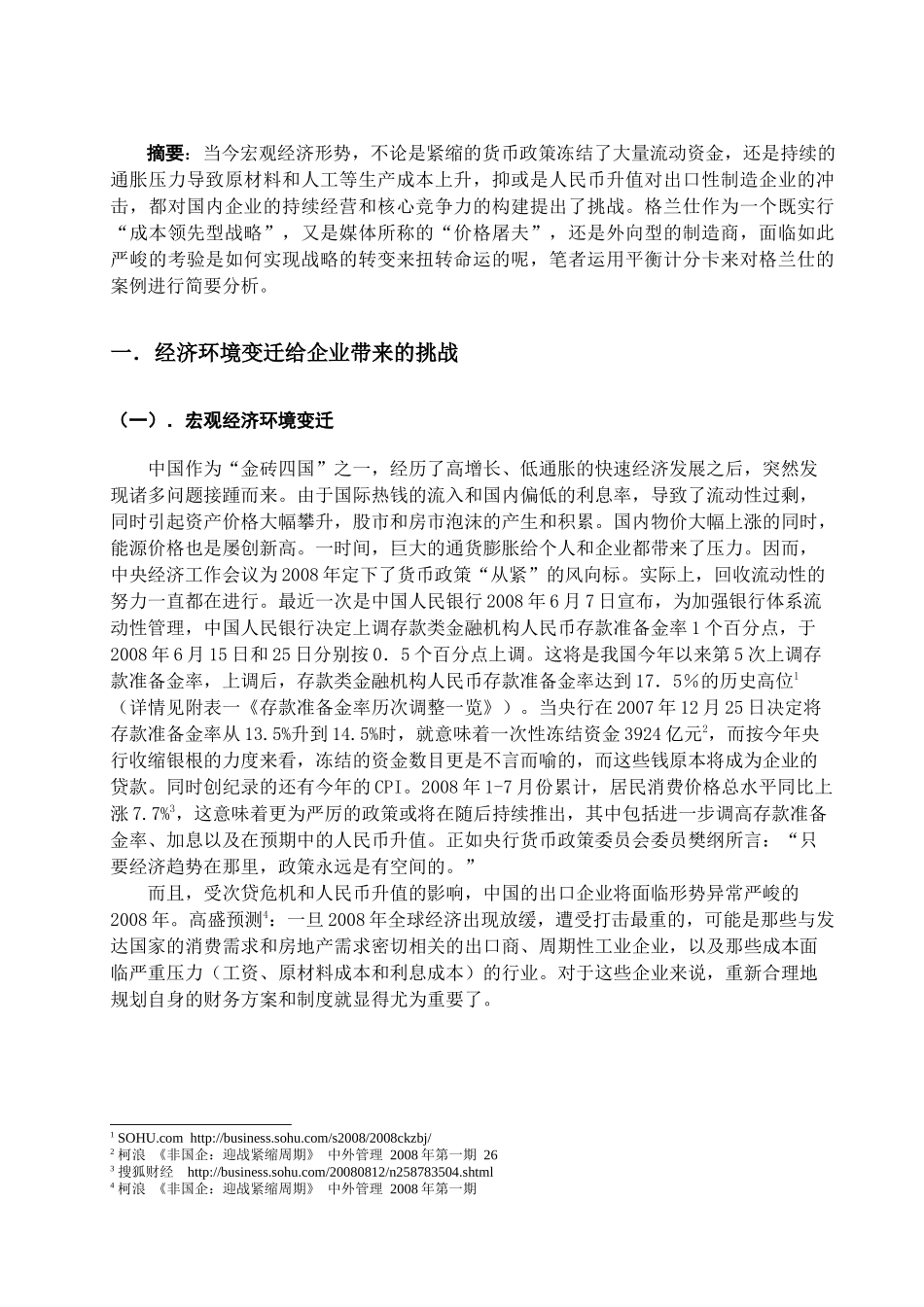支持公司财务战略转变的平衡记分卡应用研究_第2页