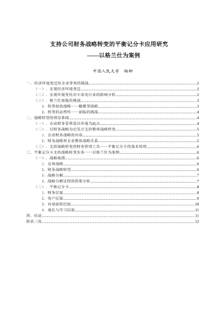 支持公司财务战略转变的平衡记分卡应用研究