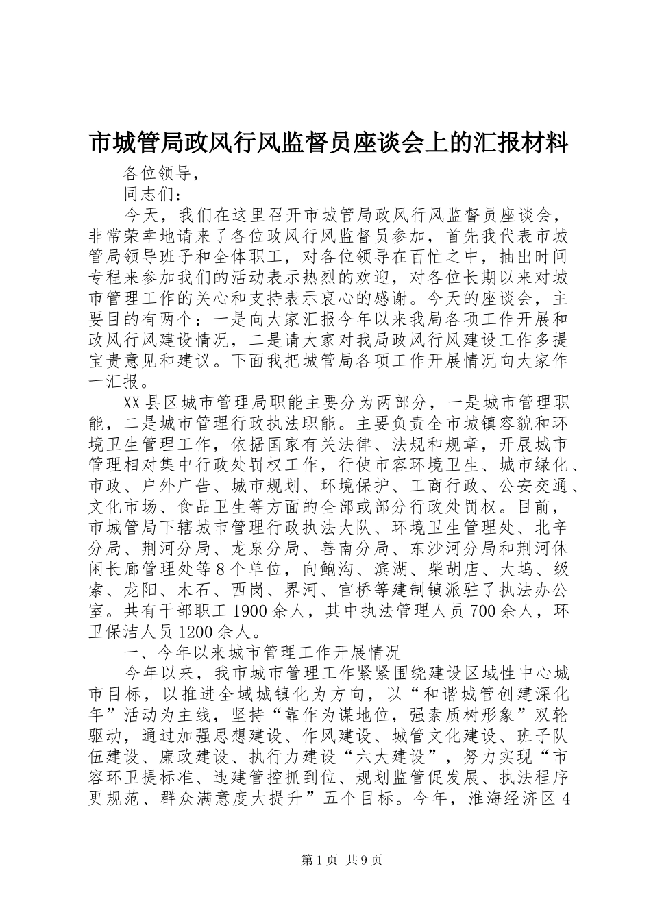 市城管局政风行风监督员座谈会上的汇报材料_第1页