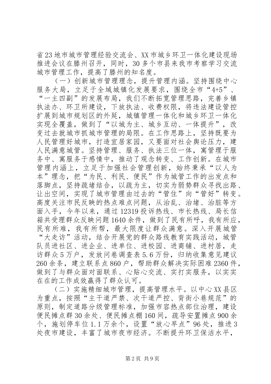 市城管局政风行风监督员座谈会上的汇报材料_第2页