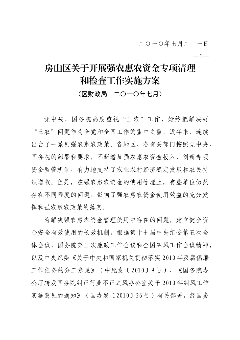 支农惠农资金专项清查工作方案_第2页