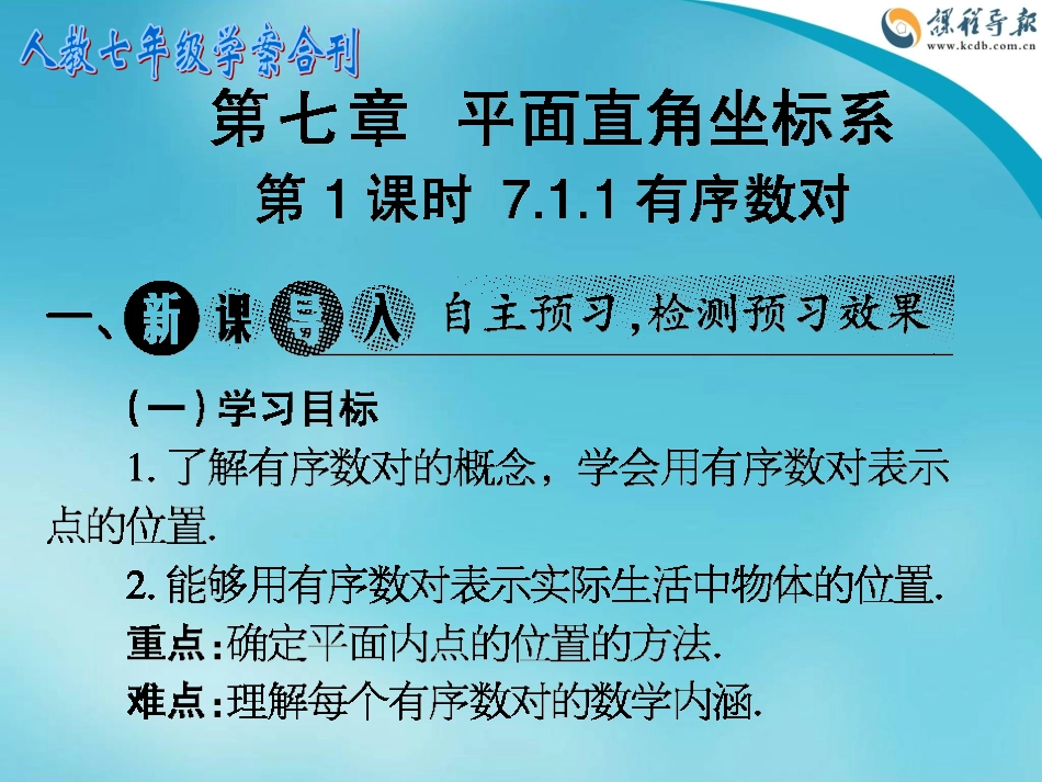 人教七年级学案专刊33-44期第7章第1课时_第1页
