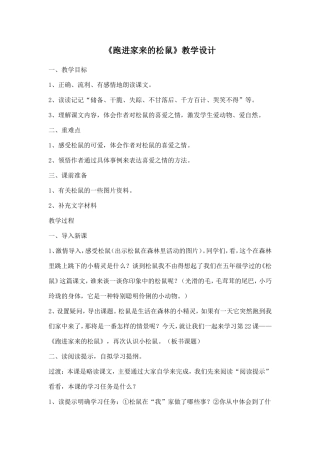 《跑进家来的松鼠》教学设计