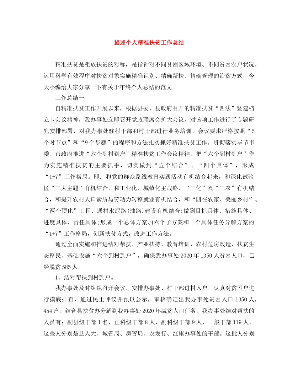 描述个人精准扶贫工作总结 _第1页