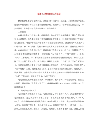 描述个人精准扶贫工作总结 