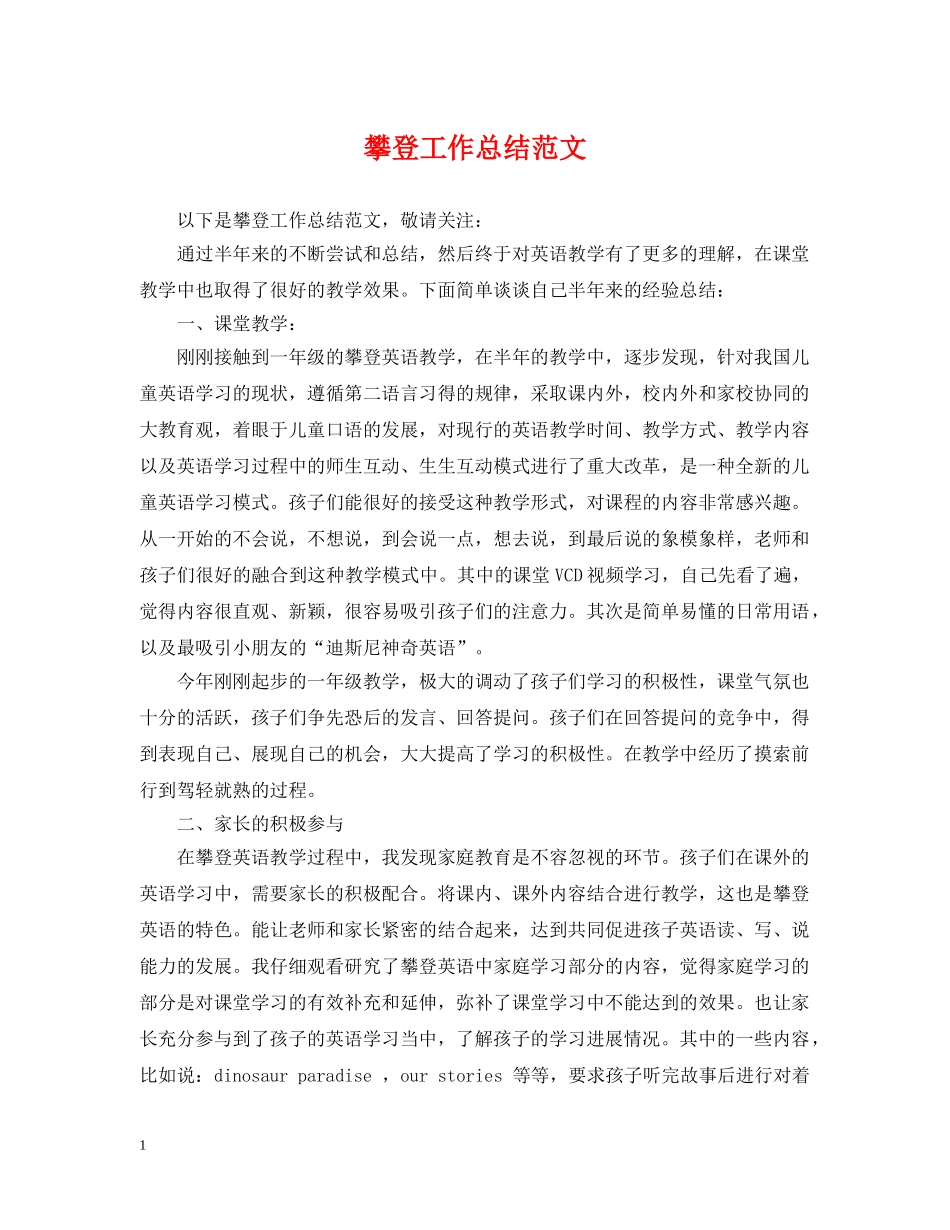 攀登工作总结范文 _第1页