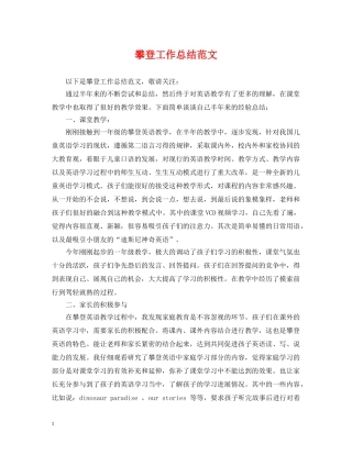 攀登工作总结范文 