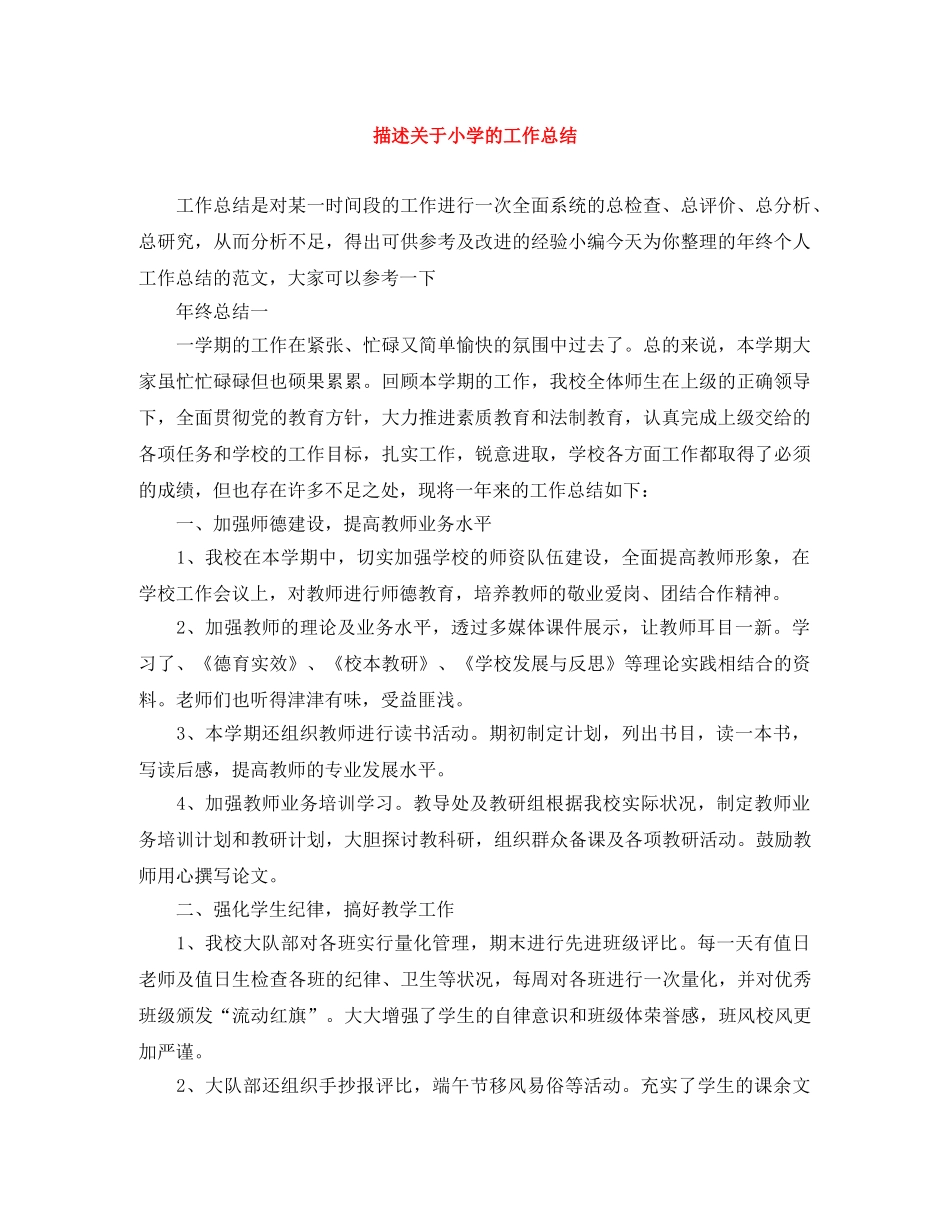 描述关于小学的工作总结 _第1页