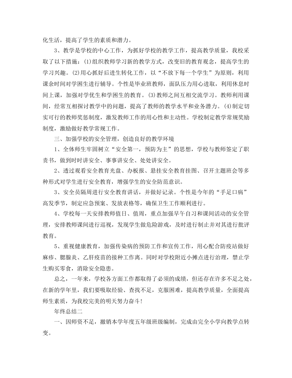 描述关于小学的工作总结 _第2页