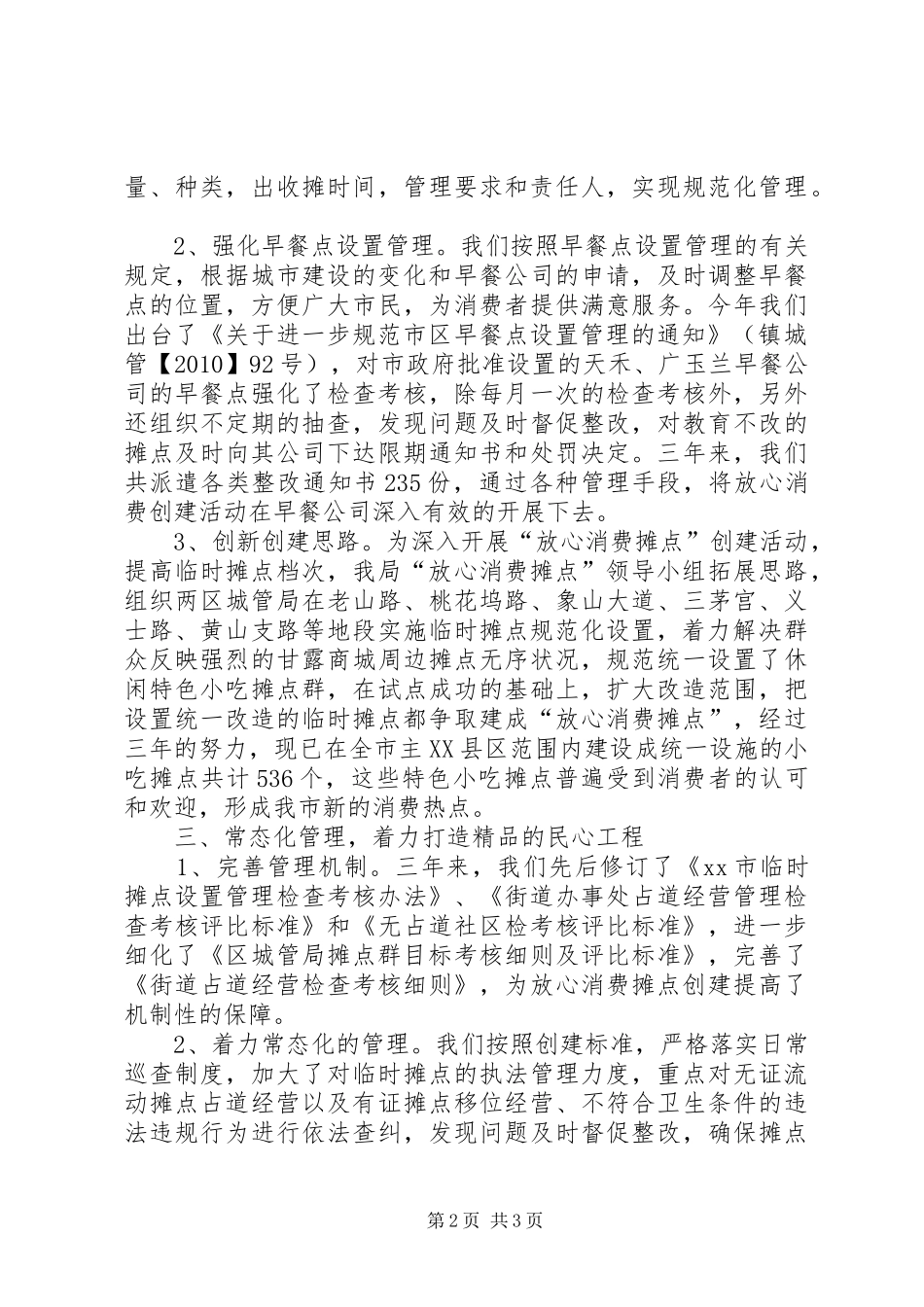 市城管局放心消费创建工作情况汇报_第2页