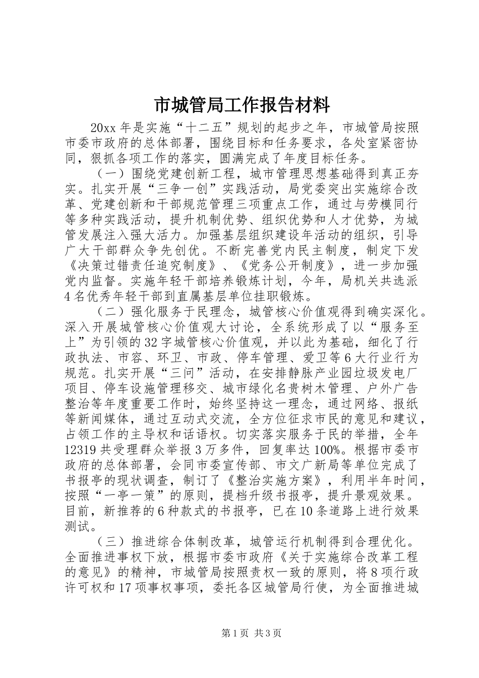 市城管局工作报告材料_第1页