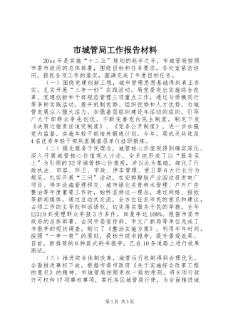 市城管局工作报告材料