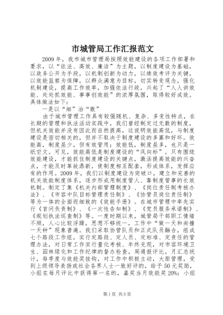 市城管局工作汇报范文