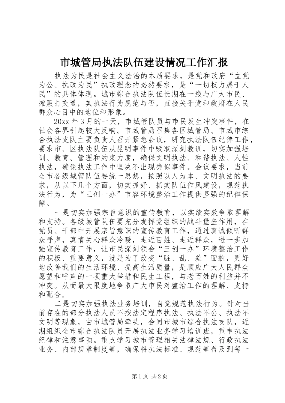 市城管局执法队伍建设情况工作汇报_第1页